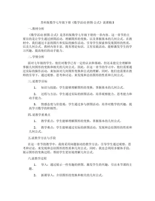 苏科版数学七年级下册《数学活动拼图·公式》说课稿3