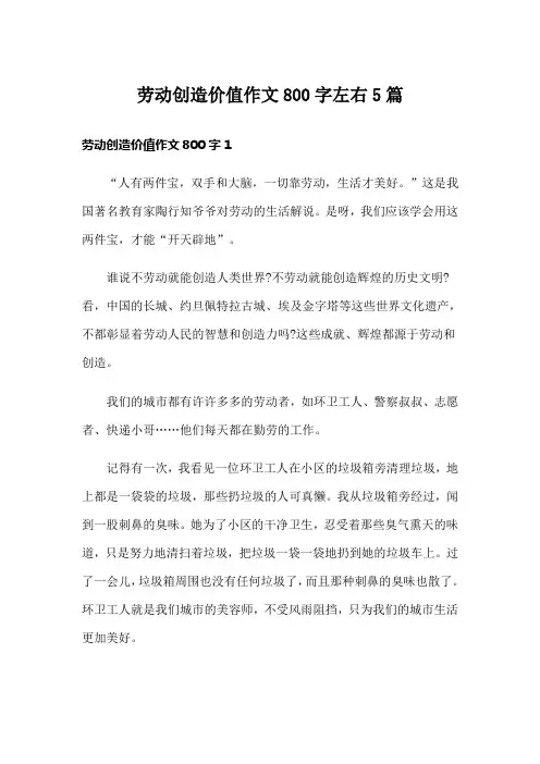 劳动创造价值作文800字左右5篇