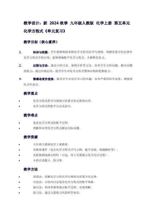 新2024秋季九年级人教版化学上册第五单元化学方程式《单元复习》