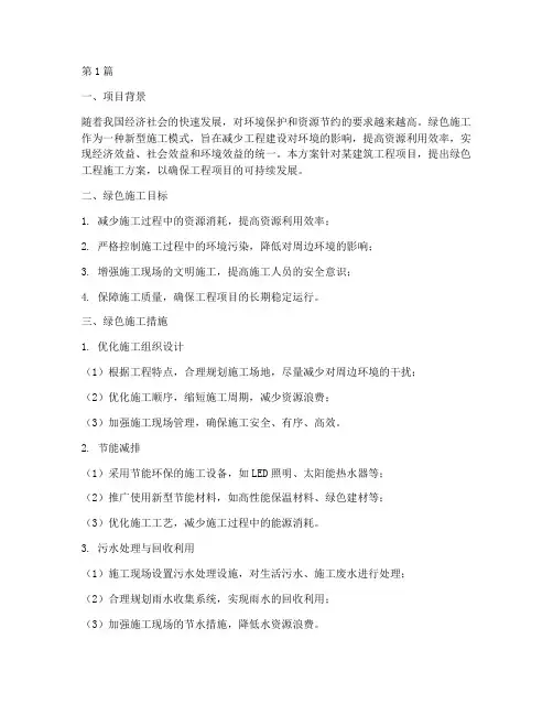 绿色工程施工方案(3篇)