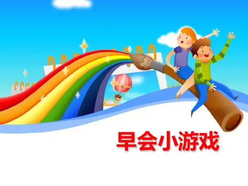 几个公司常用早会小游戏