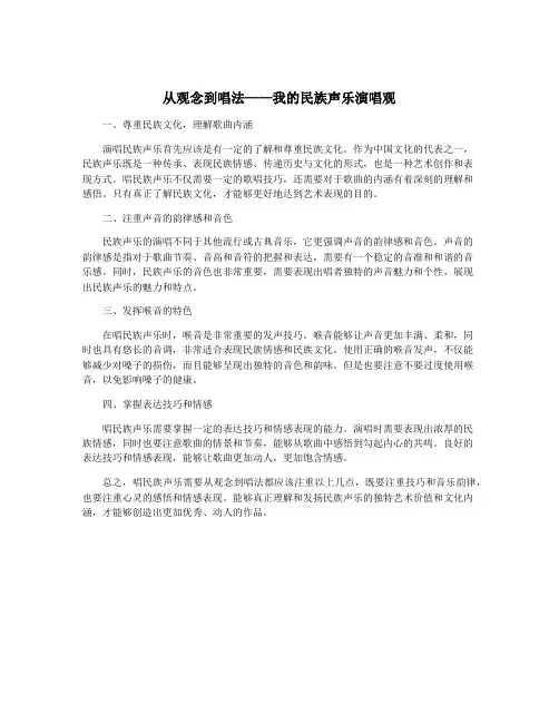 从观念到唱法——我的民族声乐演唱观