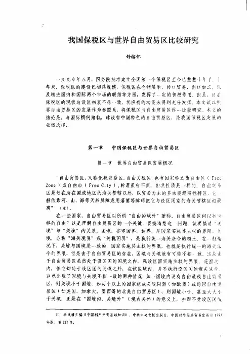 我国保税区和世界自由贸易区比较研究