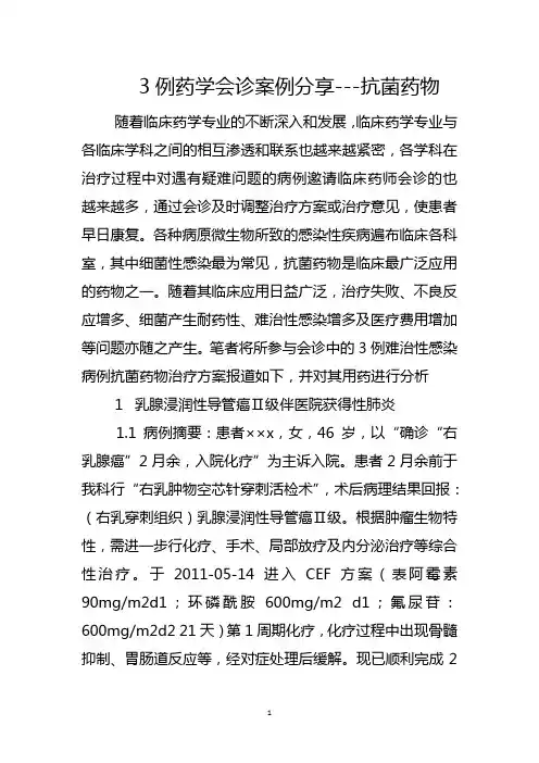 临床药学会诊案例分享