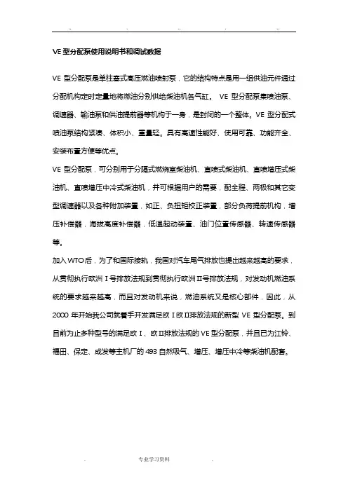 VE型分配泵使用说明书和调试数据