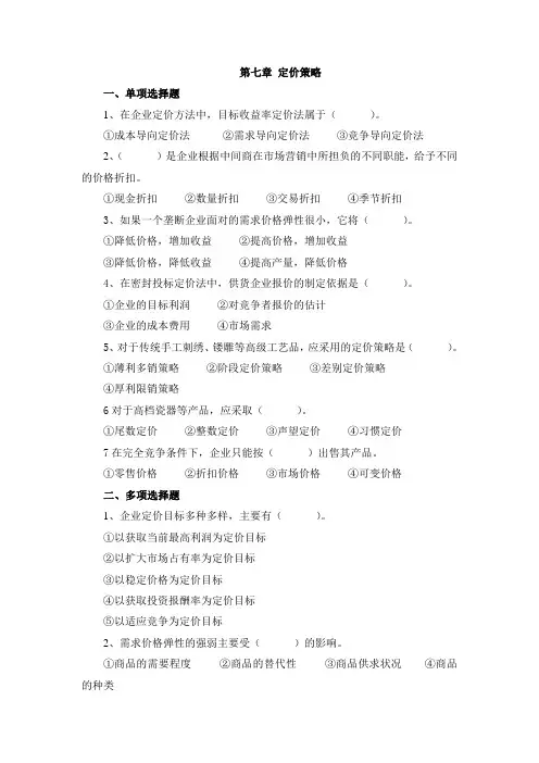 第七章 定价策略