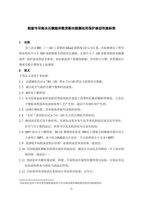 船舶专用海水压载舱和散货船双舷侧处所