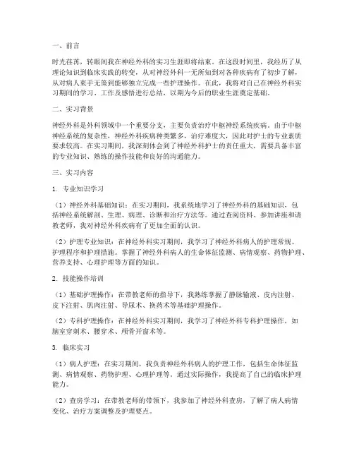 实习护士神经外科实习报告