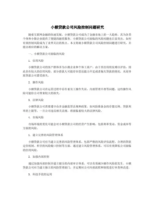 小额贷款公司风险控制问题研究