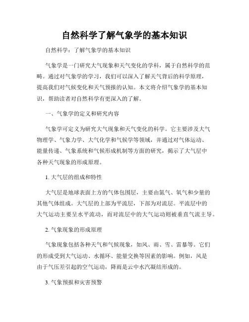 自然科学了解气象学的基本知识