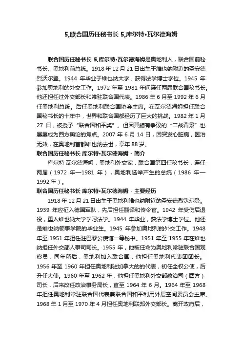 5,联合国历任秘书长?5,库尔特·瓦尔德海姆