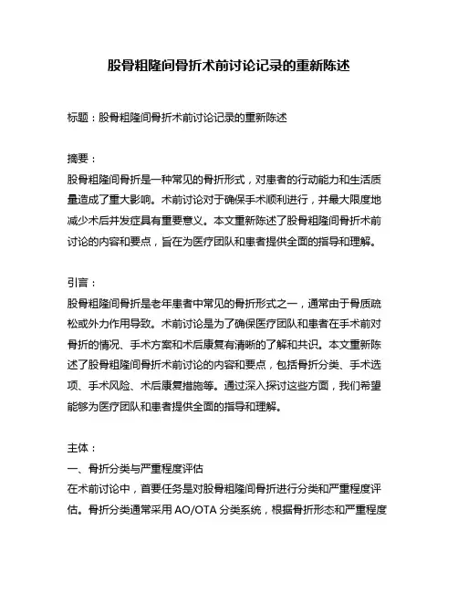 股骨粗隆间骨折术前讨论记录的重新陈述