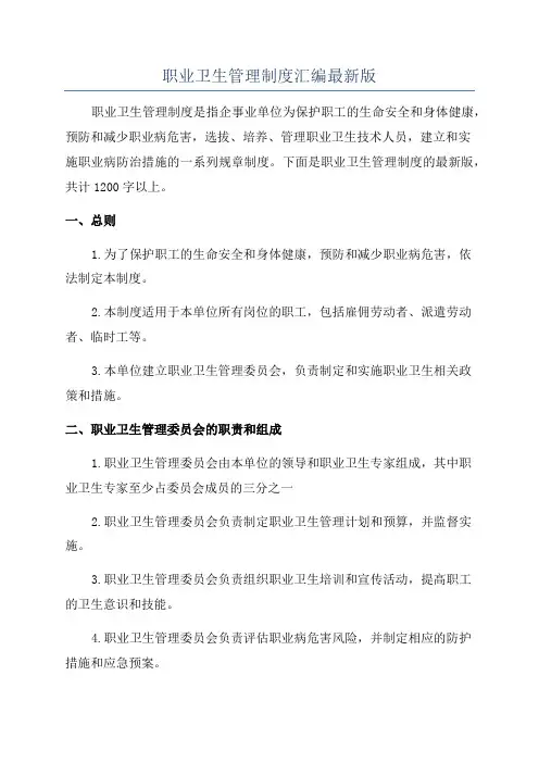 职业卫生管理制度汇编最新版