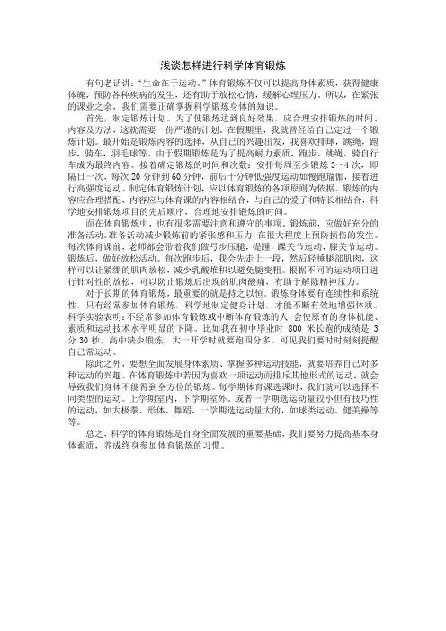 浅谈怎样进行科学体育锻炼