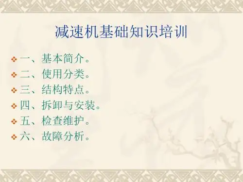 减速机基础知识培训汇总
