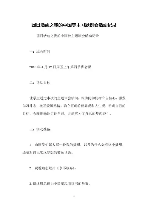 团日活动之我的中国梦主习题班会活动记录