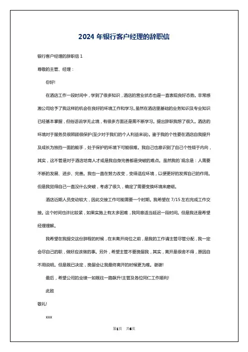 2024年银行客户经理的辞职信