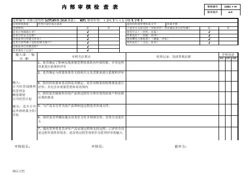 IATF16949内部审核检查表
