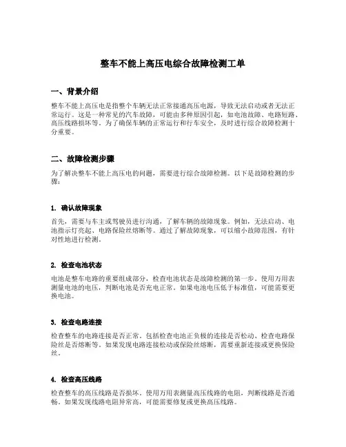 整车不能上高压电综合故障检测工单