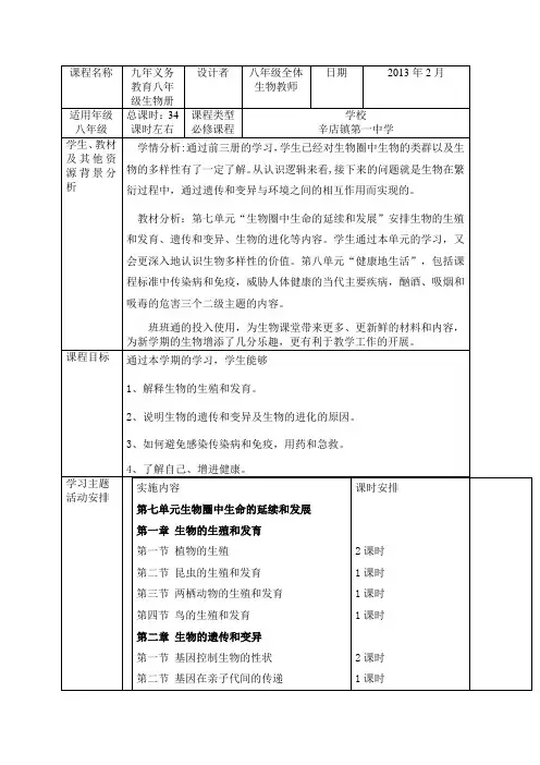 八下生物课程纲要