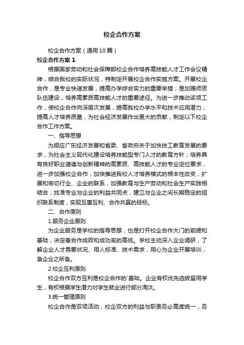校企合作方案（通用10篇）
