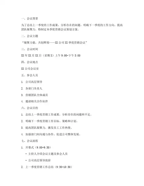 季度营销会议策划方案