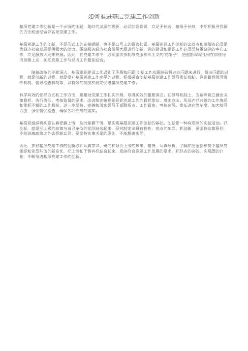 如何推进基层党建工作创新