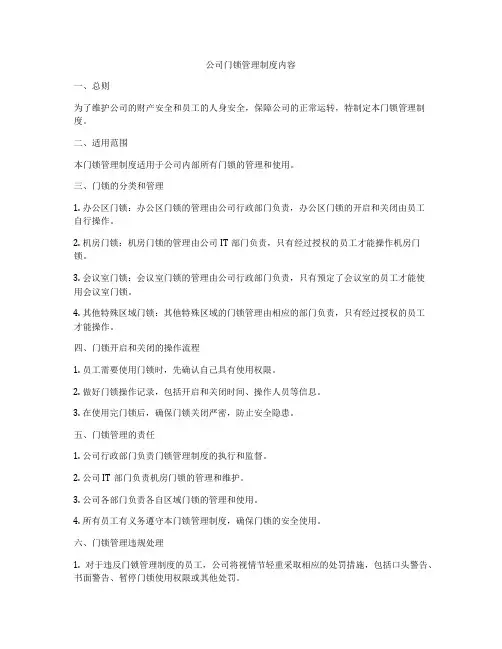 公司门锁管理制度内容