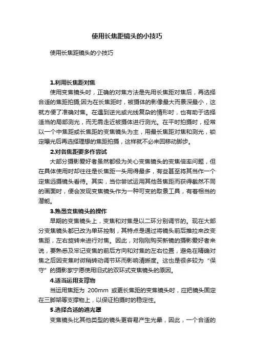 使用长焦距镜头的小技巧