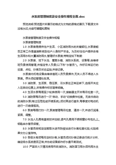 水泵房管理制度及安全操作规程全面.doc
