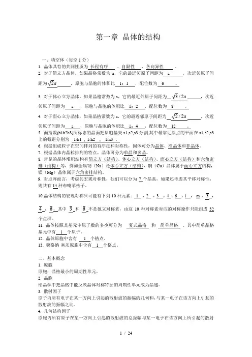 固体物理题库第一章晶体的结构