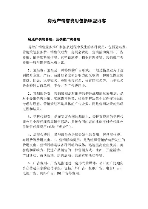 房地产销售费用包括哪些内容
