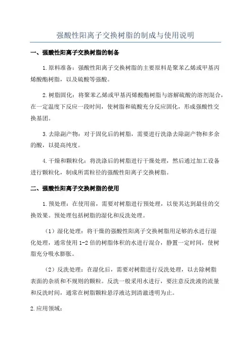 强酸性阳离子交换树脂的制成与使用说明