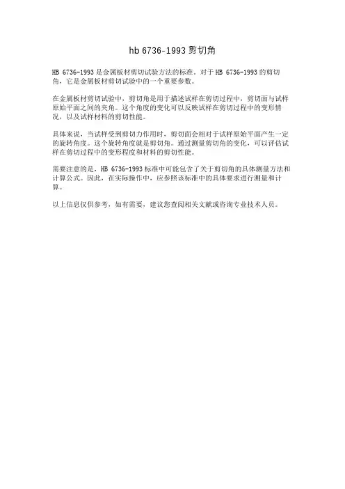 hb 6736-1993剪切角