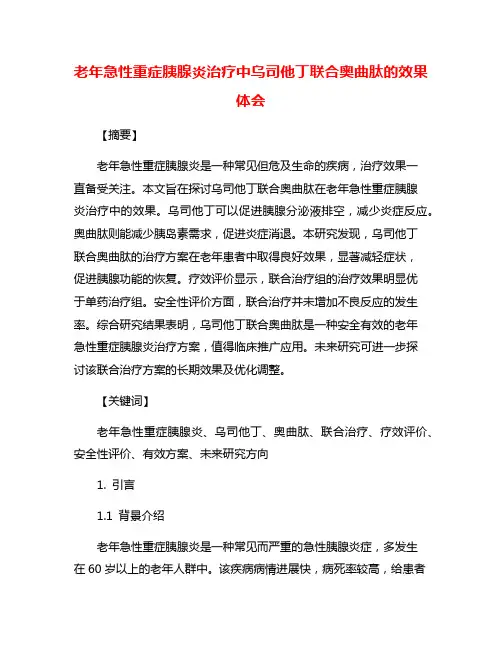 老年急性重症胰腺炎治疗中乌司他丁联合奥曲肽的效果体会