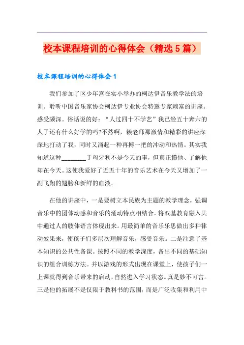 校本课程培训的心得体会(精选5篇)