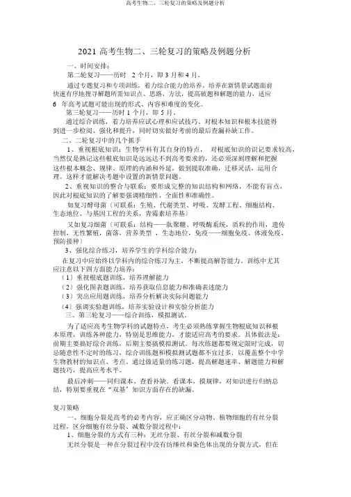 高考生物二、三轮复习的策略及例题分析
