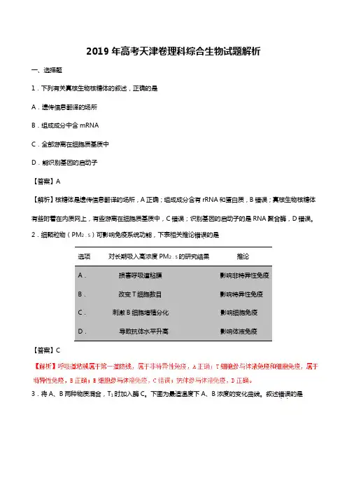 2019年高考天津卷理综生物真题试题解析