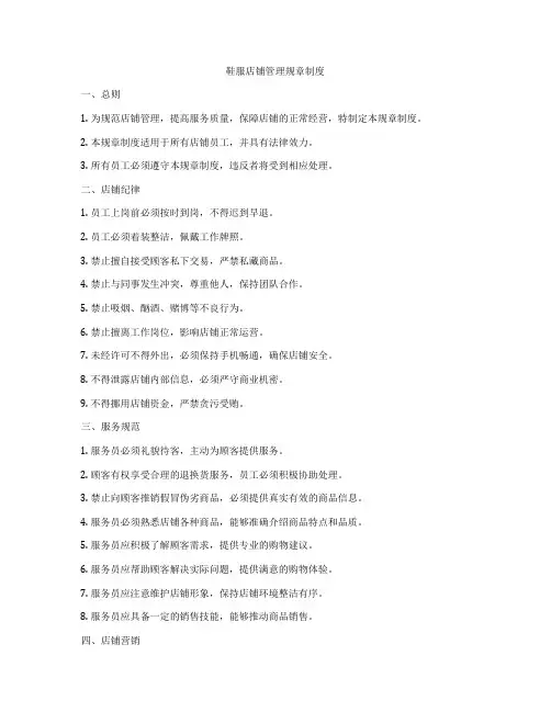 鞋服店铺管理规章制度