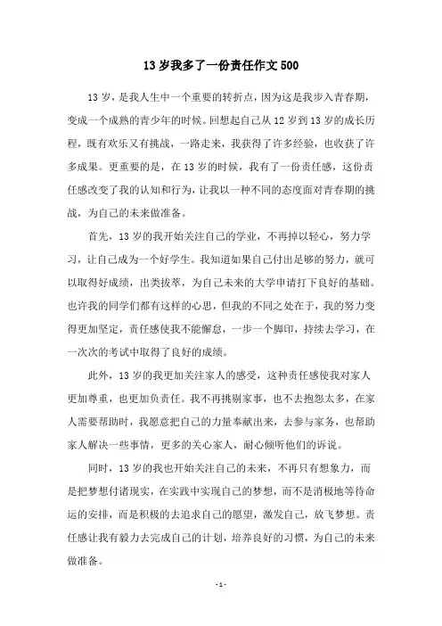 13岁我多了一份责任作文500