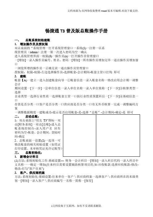 畅捷通T3普及版总账操作手册
