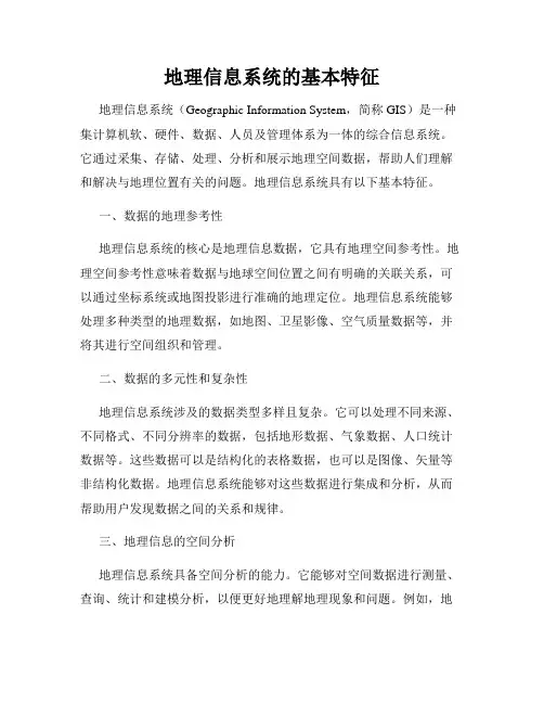 地理信息系统的基本特征