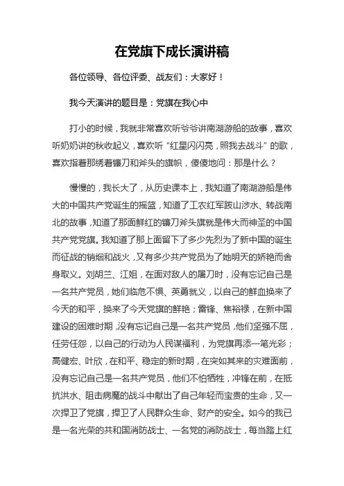 在党旗下成长演讲稿