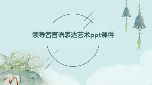 领导者言语表达艺术PPT课件