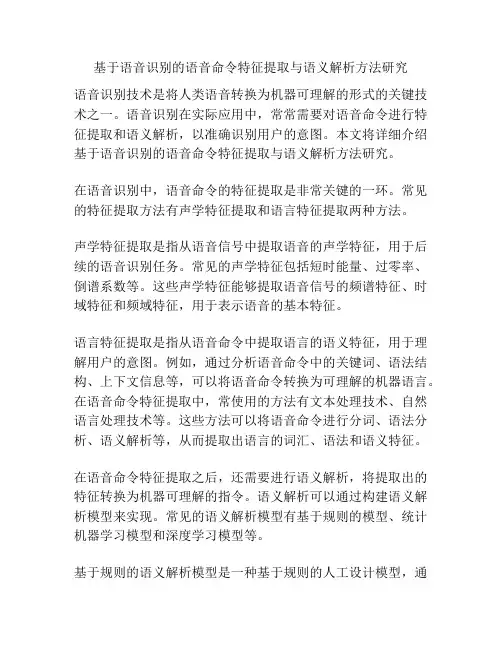 基于语音识别的语音命令特征提取与语义解析方法研究