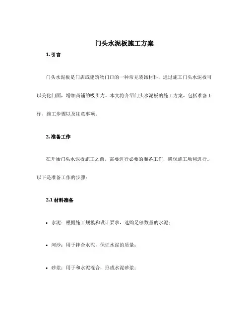 门头水泥板施工方案
