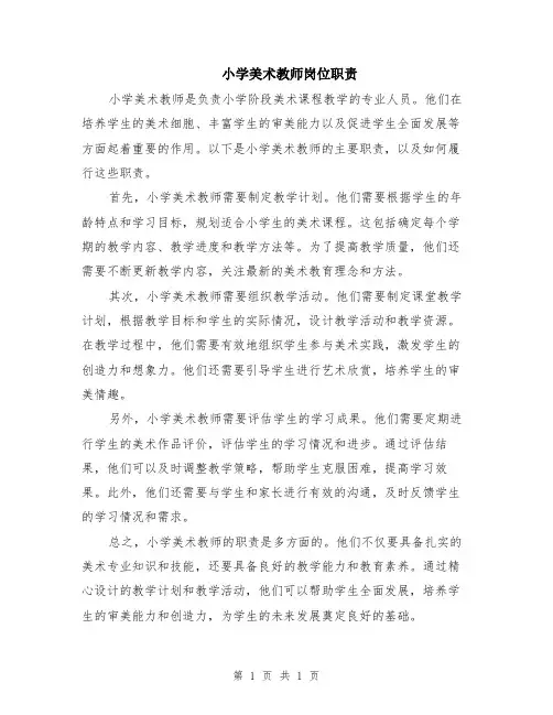 小学美术教师岗位职责
