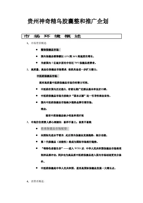 贵州神奇新产品精乌胶囊策划样本