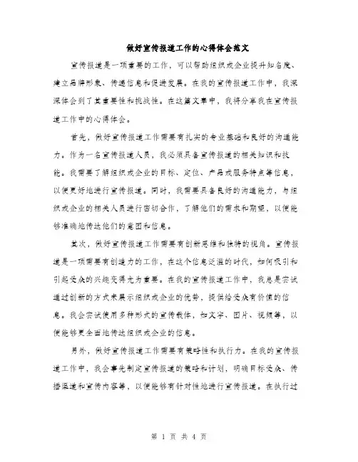 做好宣传报道工作的心得体会范文（二篇）