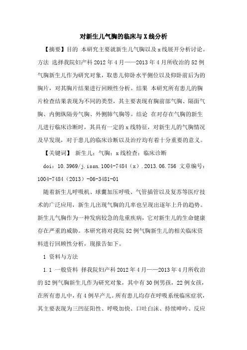 对新生儿气胸临床与X线分析论文